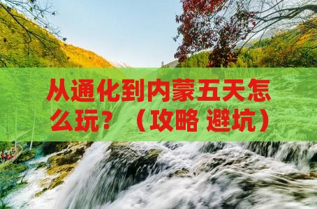通化去内蒙五日游