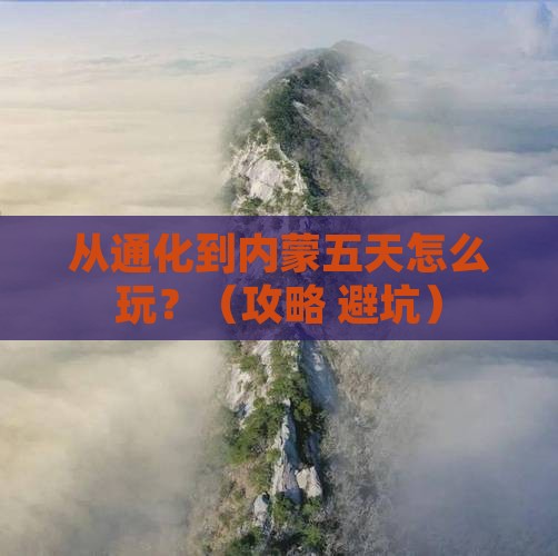 通化去内蒙五日游