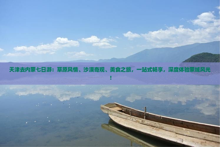 天津去内蒙七日游