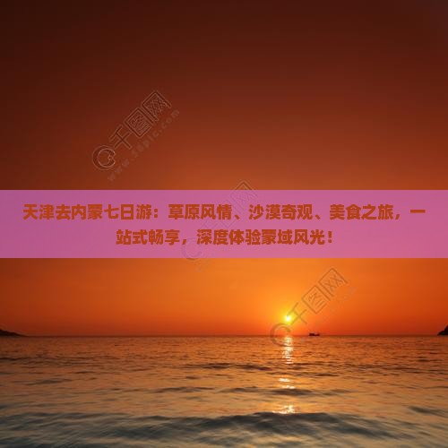 天津去内蒙七日游