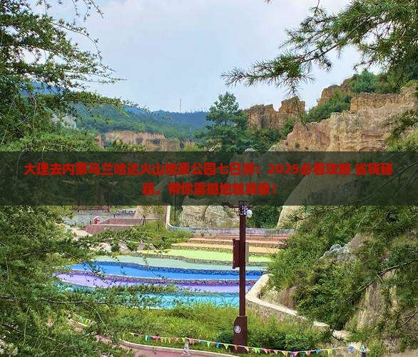 大理去内蒙乌兰哈达火山地质公园七日游