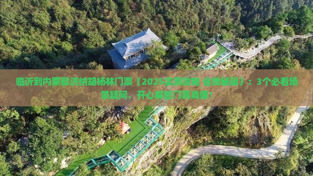 临沂到内蒙额济纳胡杨林门票