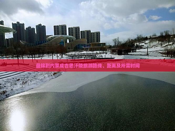 盘锦到内蒙成吉思汗陵旅游