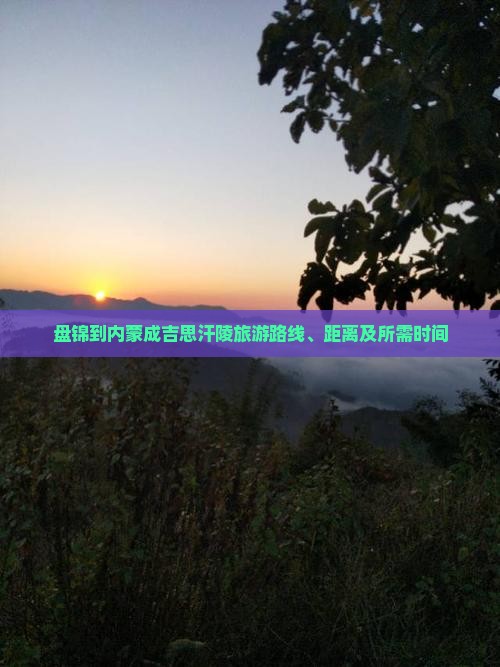 盘锦到内蒙成吉思汗陵旅游