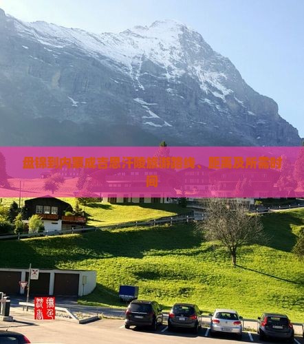 盘锦到内蒙成吉思汗陵旅游