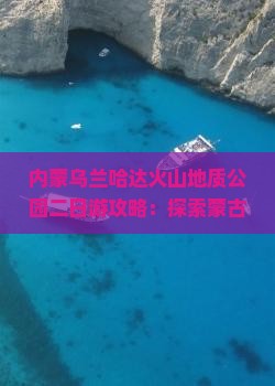 襄阳到内蒙乌兰哈达火山地质公园二日游
