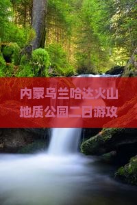 襄阳到内蒙乌兰哈达火山地质公园二日游