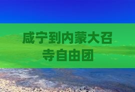 咸宁到内蒙大召寺自由团