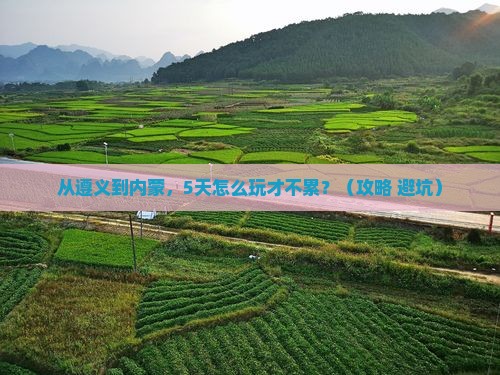 遵义到内蒙景点