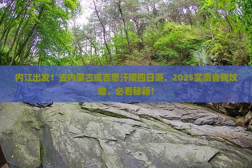 内江去内蒙成吉思汗陵四日游