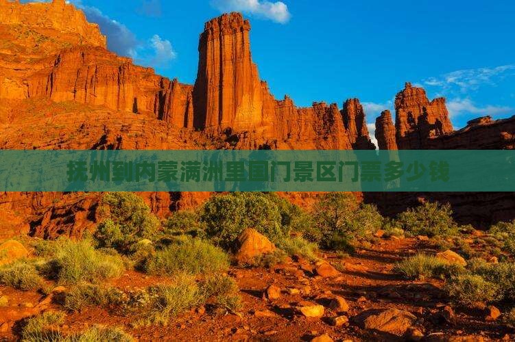 抚州到内蒙满洲里国门景区门票