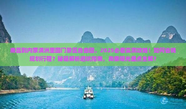 南昌到内蒙满洲里国门景区自由团