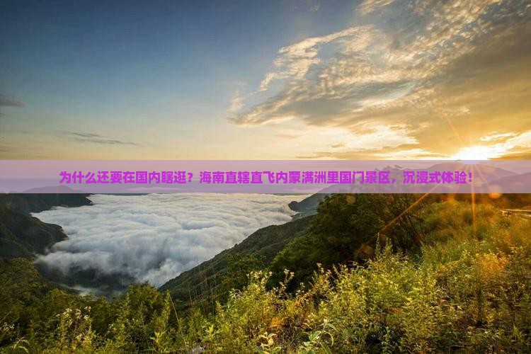 海南省直辖去内蒙满洲里国门景区三日游