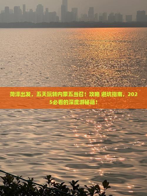 菏泽到内蒙五当召五日游