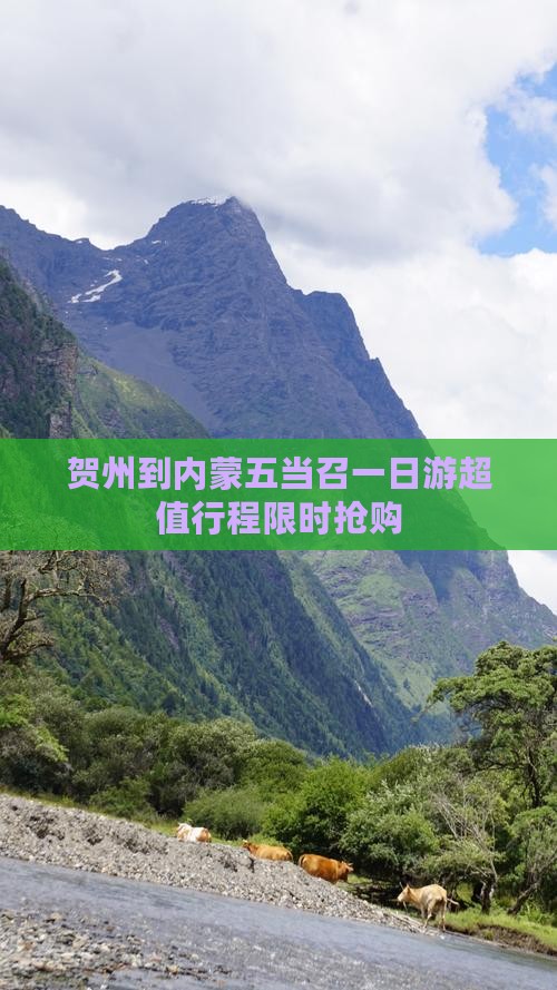 贺州到内蒙五当召一日游