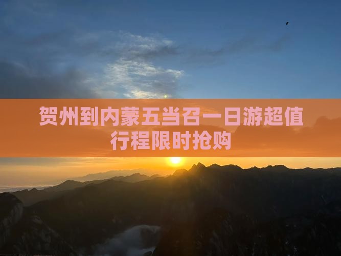 贺州到内蒙五当召一日游