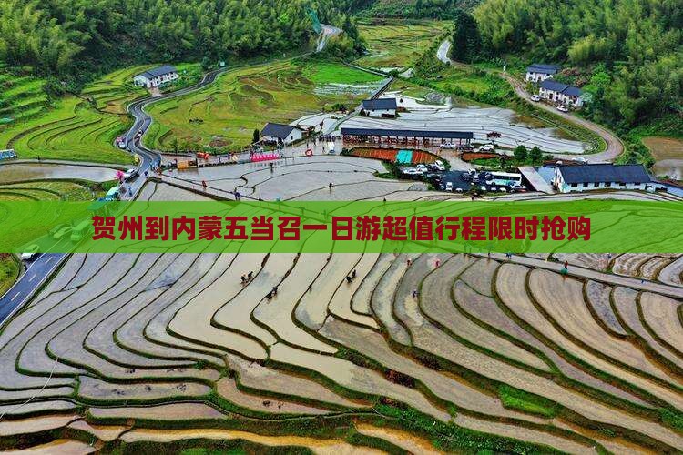 贺州到内蒙五当召一日游