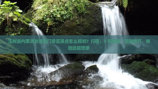 玉树去内蒙满洲里国门景区景点