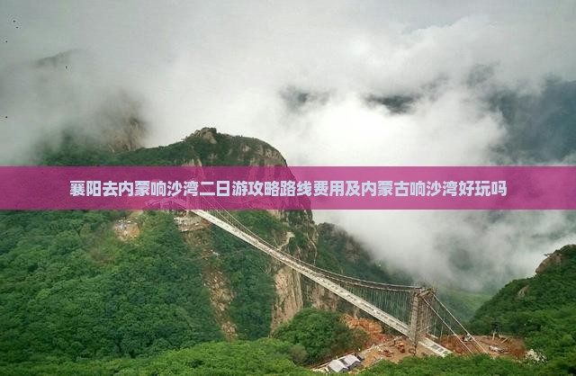 襄阳去内蒙响沙湾二日游