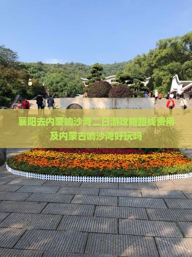 襄阳去内蒙响沙湾二日游