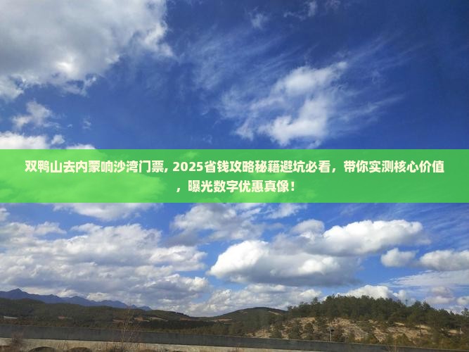 双鸭山去内蒙响沙湾门票