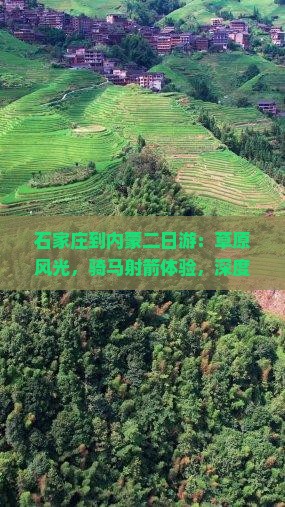 石家庄到内蒙二日游