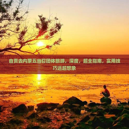 自贡去内蒙五当召团体旅游
