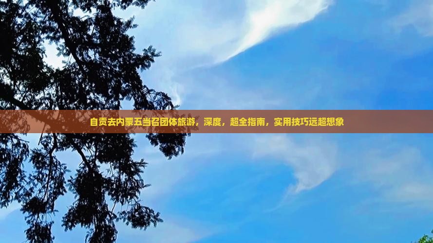 自贡去内蒙五当召团体旅游