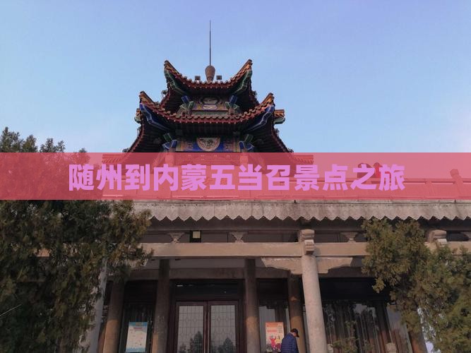 随州到内蒙五当召景点