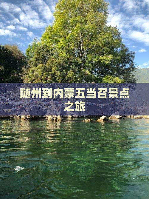 随州到内蒙五当召景点
