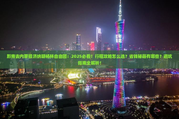 黔南去内蒙额济纳胡杨林自由团