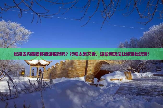 张掖去内蒙团体旅游
