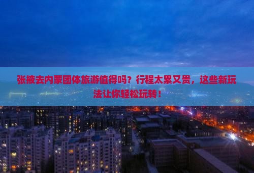 张掖去内蒙团体旅游