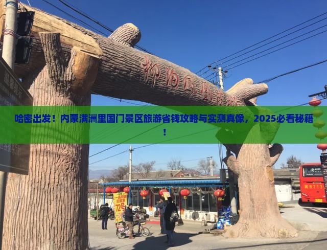 哈密去内蒙满洲里国门景区旅游
