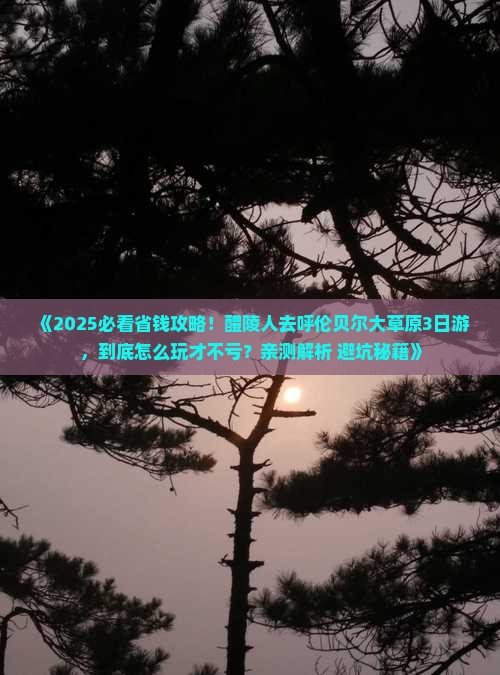 醴陵去内蒙呼伦贝尔大草原三日游