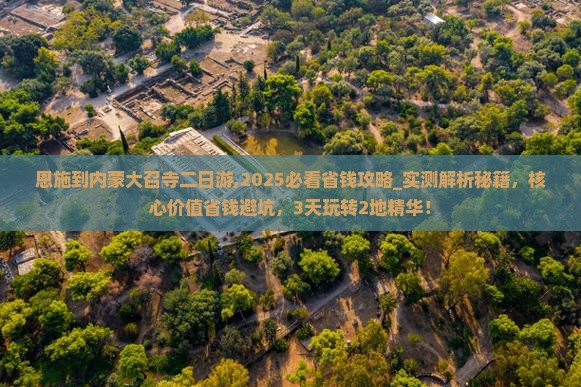 恩施到内蒙大召寺二日游