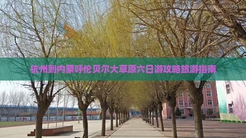 杭州到内蒙呼伦贝尔大草原六日游