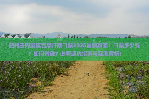 衢州去内蒙成吉思汗陵门票