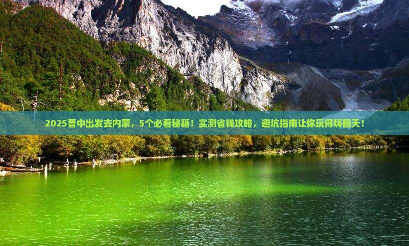 晋中到内蒙哪里玩