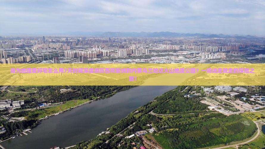 身为地理爱好宅怎么用7天时间深度游历西双版纳到内蒙乌兰哈达火山地质公园？一场说走就走的探险之旅！