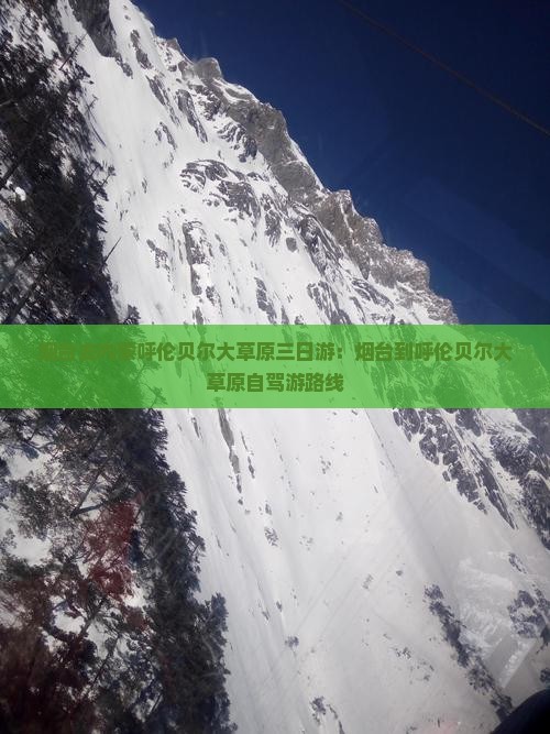 烟台去内蒙呼伦贝尔大草原三日游：烟台到呼伦贝尔大草原自驾游路线
