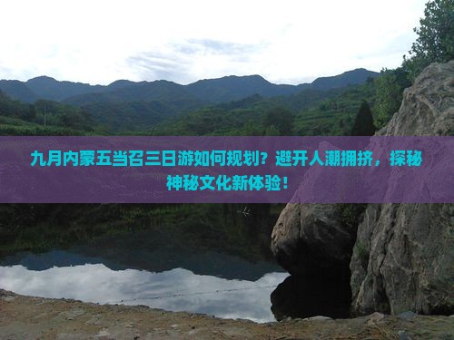 九月内蒙五当召三日游如何规划？避开人潮拥挤，探秘神秘文化新体验！