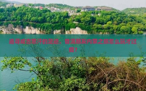 追寻成吉思汗的足迹，普洱朋友内蒙之旅怎么玩才过瘾？
