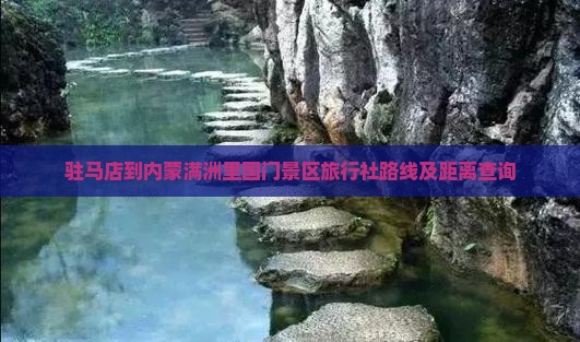 驻马店到内蒙满洲里国门景区旅行社路线及距离查询
