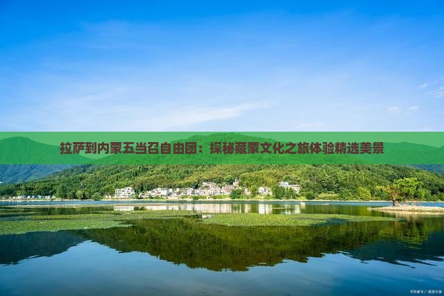 拉萨到内蒙五当召自由团：探秘藏蒙文化之旅体验精选美景
