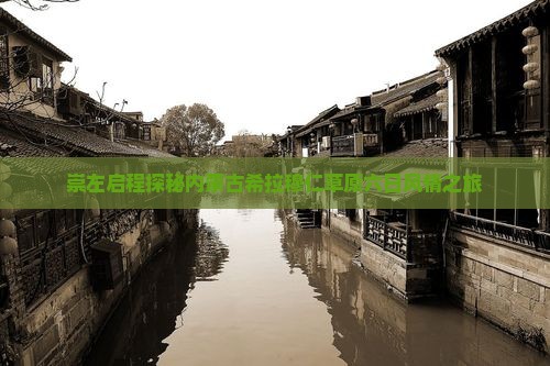 崇左启程探秘内蒙古希拉穆仁草原六日风情之旅