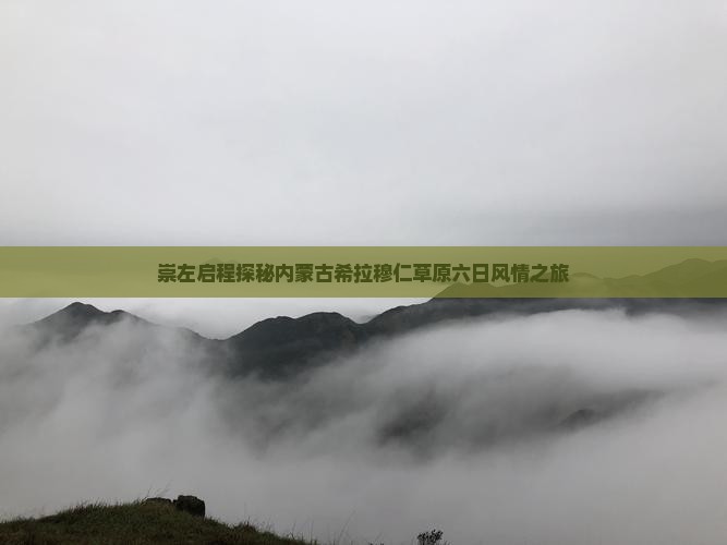 崇左启程探秘内蒙古希拉穆仁草原六日风情之旅
