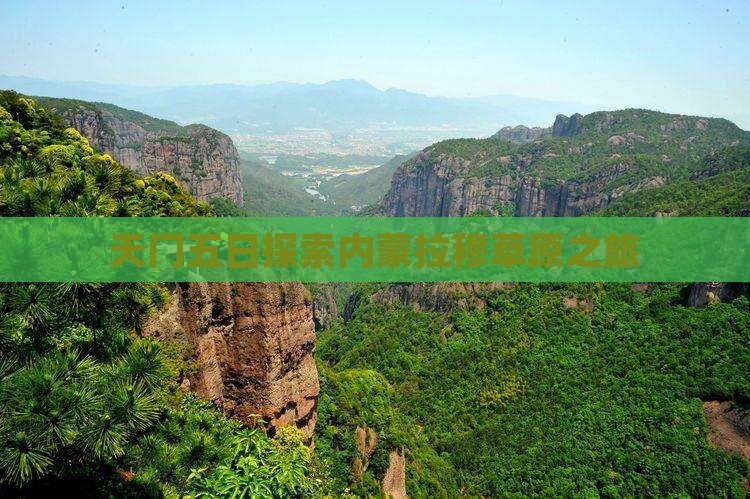 天门五日探索内蒙拉穆草原之旅