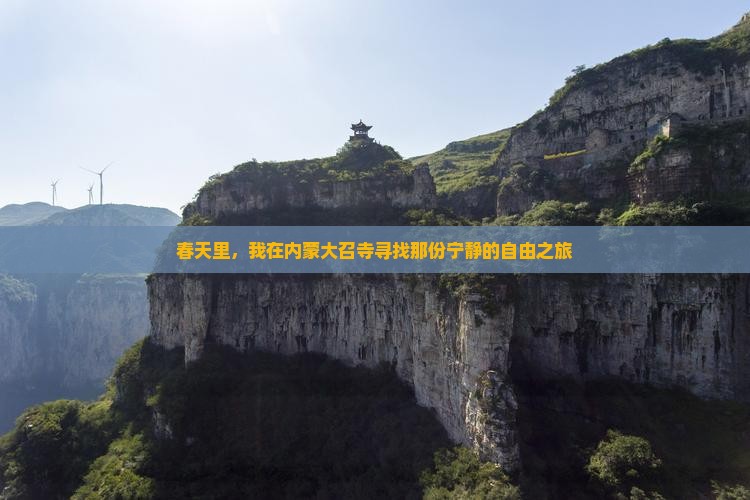 春天里，我在内蒙大召寺寻找那份宁静的自由之旅