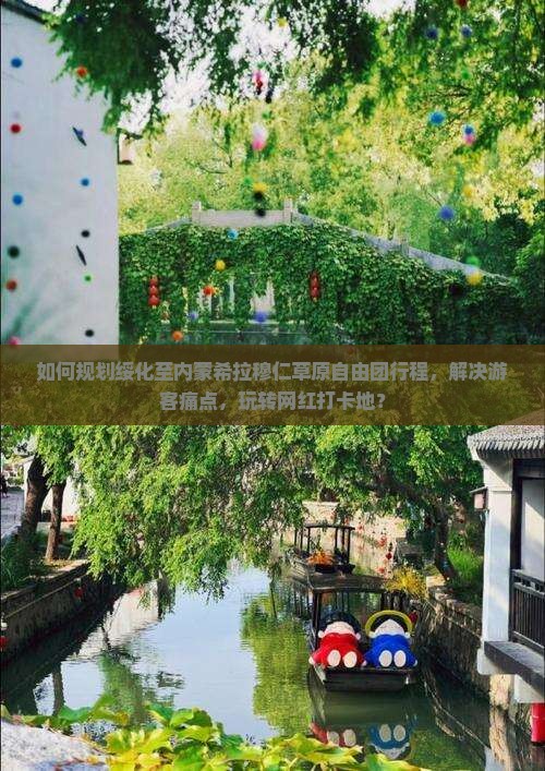 如何规划绥化至内蒙希拉穆仁草原自由团行程，解决游客痛点，玩转网红打卡地？